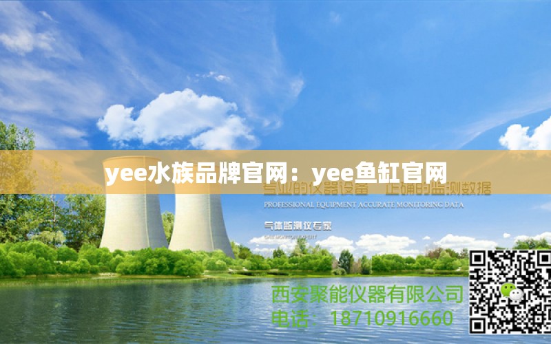 yee水族品牌官網(wǎng)：yee魚缸官網(wǎng) yee