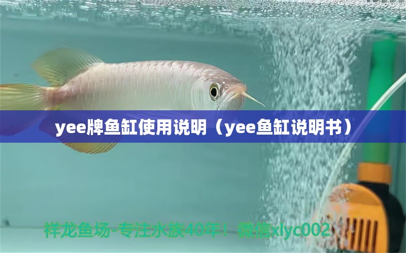 yee牌魚缸使用說明（yee魚缸說明書）