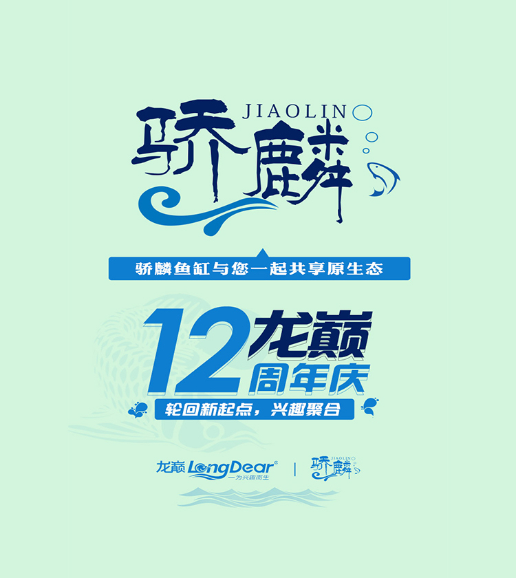 驕麟魚缸祝龍巔12歲生日快樂愿龍巔越辦越好