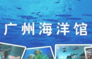 廣州水族館