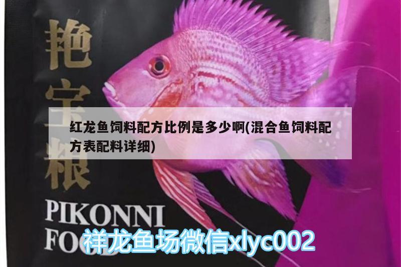 紅龍魚飼料配方比例是多少啊(混合魚飼料配方表配料詳細)