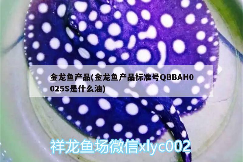 金龍魚產(chǎn)品(金龍魚產(chǎn)品標(biāo)準(zhǔn)號(hào)QBBAH0025S是什么油) 鐵甲武士