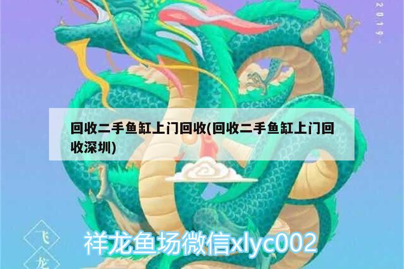 回收二手魚(yú)缸上門回收(回收二手魚(yú)缸上門回收深圳)