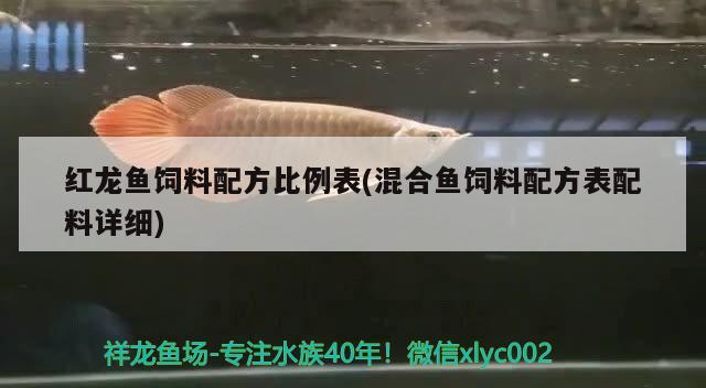 紅龍魚飼料配方比例表(混合魚飼料配方表配料詳細) 三間鼠魚