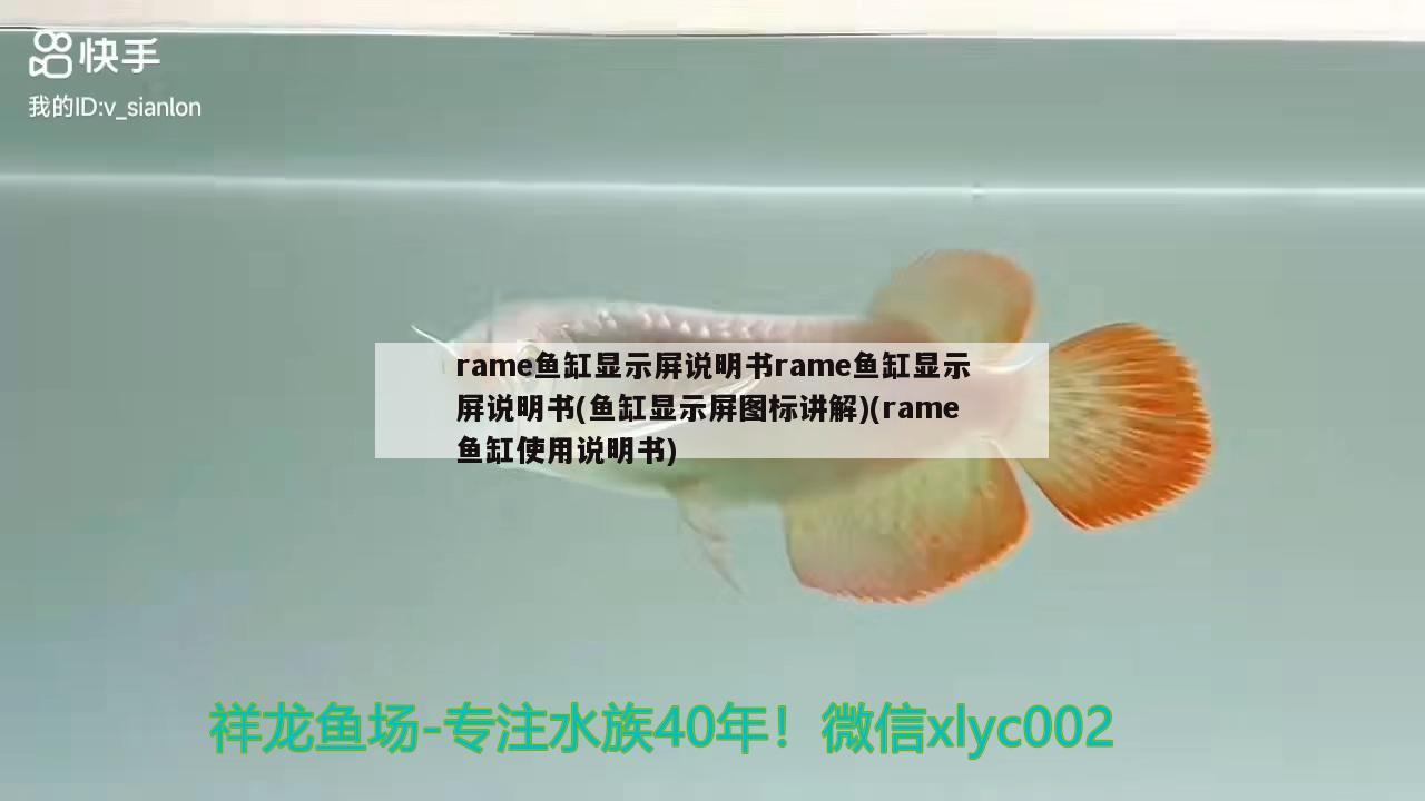 rame魚缸顯示屏說明書rame魚缸顯示屏說明書(魚缸顯示屏圖標(biāo)講解)(rame魚缸使用說明書) 白化火箭