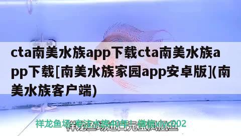 cta南美水族app下載cta南美水族app下載[南美水族家園app安卓版](南美水族客戶端)