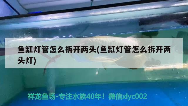 水族魚缸燈管怎么安裝圖解視頻 