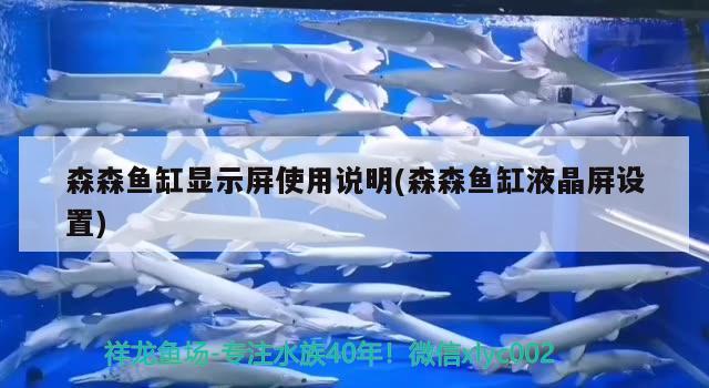 森森魚缸顯示屏使用說明(森森魚缸液晶屏設(shè)置)