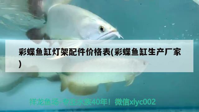 彩蝶魚缸燈架配件價格表(彩蝶魚缸生產(chǎn)廠家) 廣州水族器材濾材批發(fā)市場