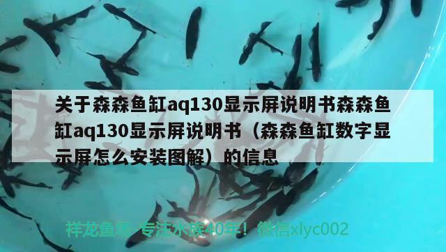 關(guān)于森森魚缸aq130顯示屏說明書森森魚缸aq130顯示屏說明書（森森魚缸數(shù)字顯示屏怎么安裝圖解）的信息 野彩魚