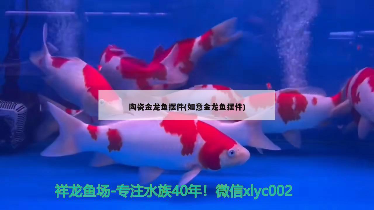 陶瓷金龍魚擺件(如意金龍魚擺件)