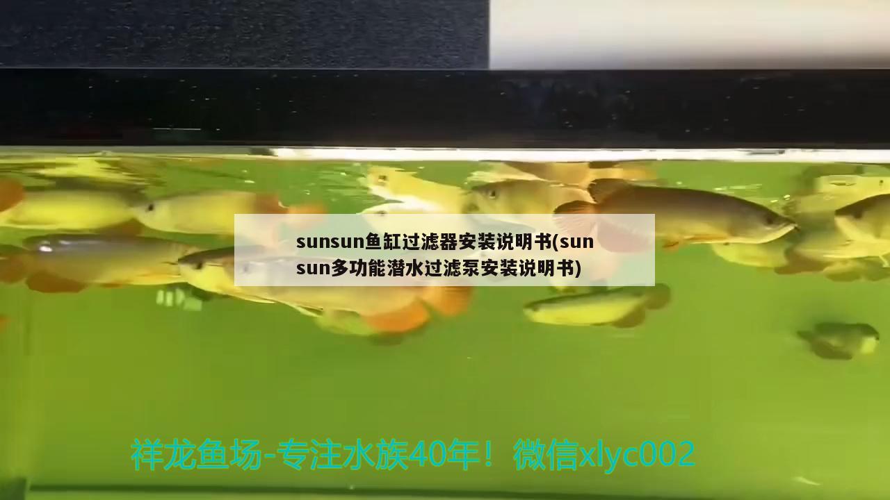 sunsun魚缸過濾器安裝說明書(sunsun多功能潛水過濾泵安裝說明書) 海象魚