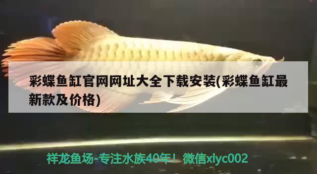 彩蝶魚(yú)缸官網(wǎng)網(wǎng)址大全下載安裝(彩蝶魚(yú)缸最新款及價(jià)格) 龍魚(yú)芯片掃碼器 第2張