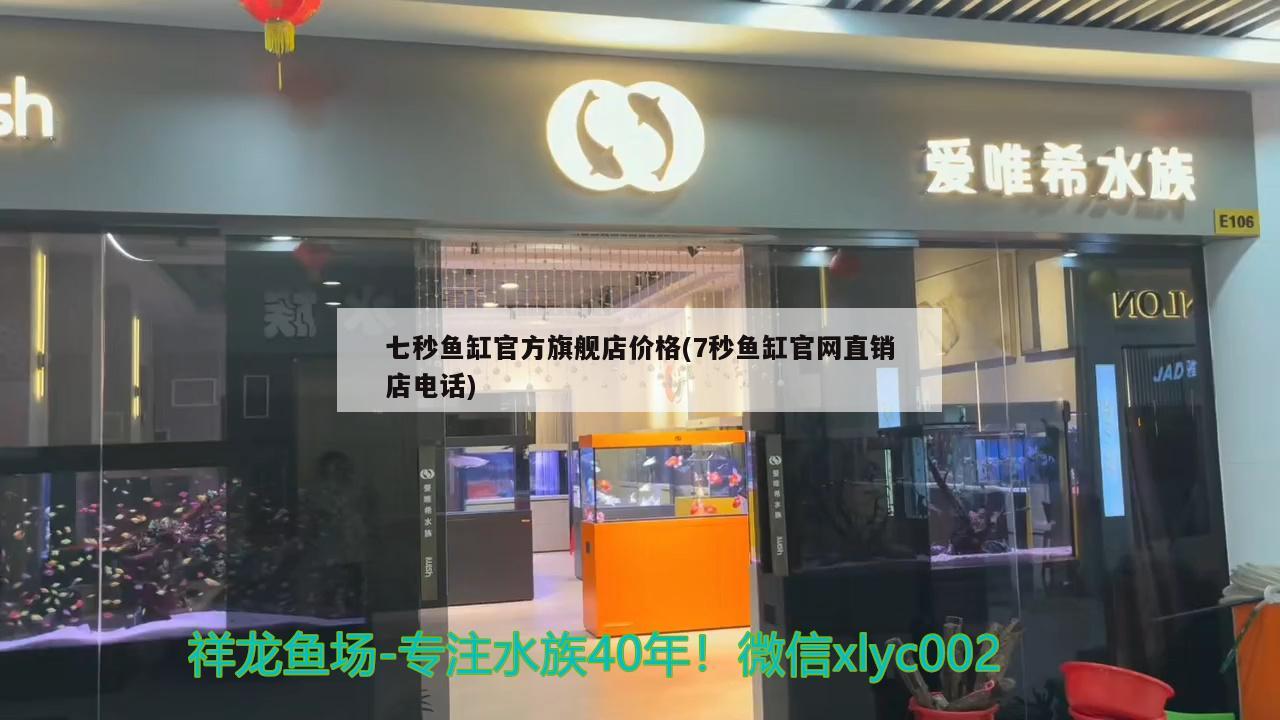 七秒魚缸官方旗艦店價格(7秒魚缸官網(wǎng)直銷店電話)