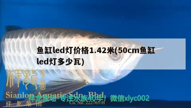 魚缸led燈價格1.42米(50cm魚缸led燈多少瓦)