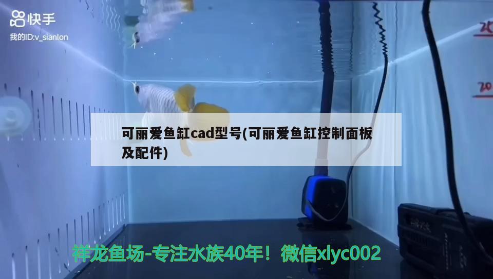 可麗愛魚缸cad型號(可麗愛魚缸控制面板及配件)