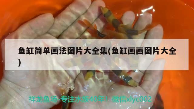 魚缸簡(jiǎn)單畫法圖片大全集(魚缸畫畫圖片大全) 魟魚百科