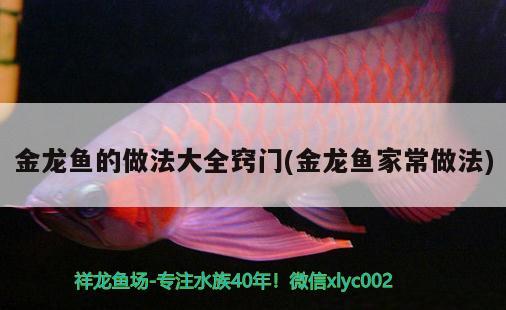 金龍魚的做法大全竅門(金龍魚家常做法) 細(xì)線銀版魚