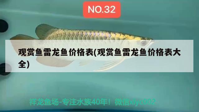 觀賞魚雷龍魚價格表(觀賞魚雷龍魚價格表大全) 溫控設(shè)備