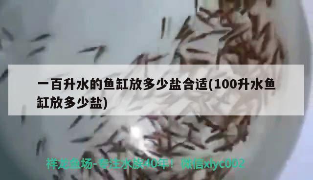 一百升水的魚缸放多少鹽合適(100升水魚缸放多少鹽)