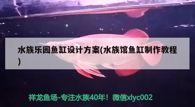 水族樂(lè)園魚缸設(shè)計(jì)方案(水族館魚缸制作教程)