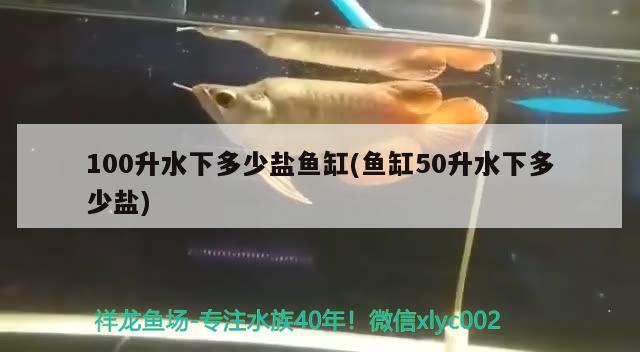 100升水下多少鹽魚缸(魚缸50升水下多少鹽) 細(xì)線銀板魚苗