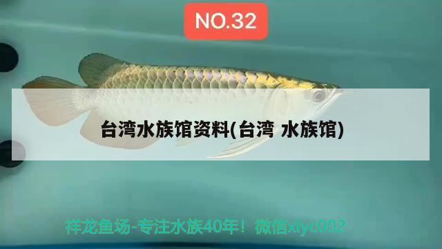 臺灣水族館資料(臺灣水族館) 廣州祥龍國際水族貿(mào)易