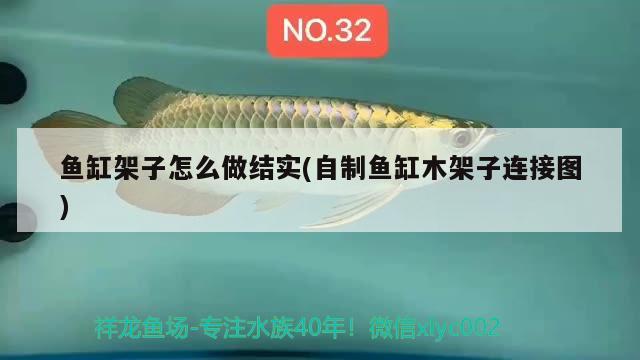 魚缸架子怎么做結(jié)實(自制魚缸木架子連接圖)