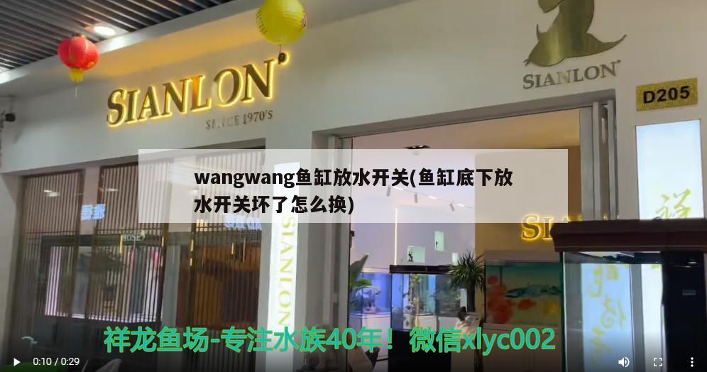 wangwang魚缸放水開關(魚缸底下放水開關壞了怎么換)