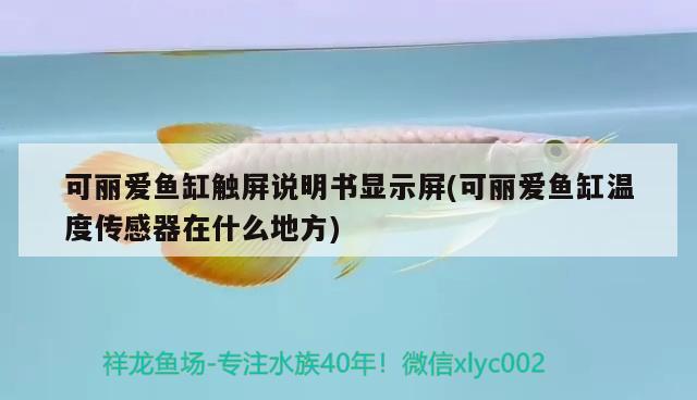 可麗愛(ài)魚(yú)缸觸屏說(shuō)明書(shū)顯示屏(可麗愛(ài)魚(yú)缸溫度傳感器在什么地方) 龍魚(yú)專用燈