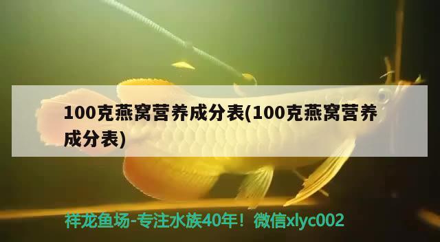 100克燕窩營養(yǎng)成分表(100克燕窩營養(yǎng)成分表) 馬來西亞燕窩