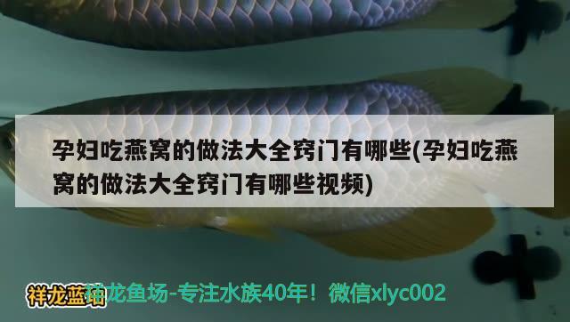 孕婦吃燕窩的做法大全竅門有哪些(孕婦吃燕窩的做法大全竅門有哪些視頻) 馬來西亞燕窩 第1張