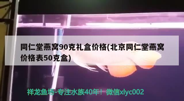 同仁堂燕窩90克禮盒價格(北京同仁堂燕窩價格表50克盒) 馬來西亞燕窩