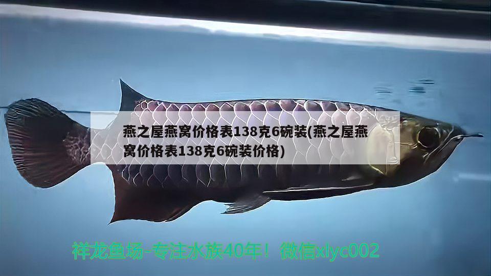 燕之屋燕窩價格表138克6碗裝(燕之屋燕窩價格表138克6碗裝價格) 馬來西亞燕窩