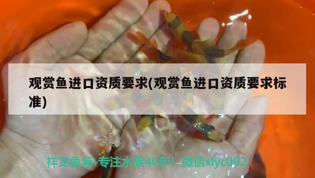 觀賞魚進(jìn)口資質(zhì)要求(觀賞魚進(jìn)口資質(zhì)要求標(biāo)準(zhǔn)) 觀賞魚進(jìn)出口