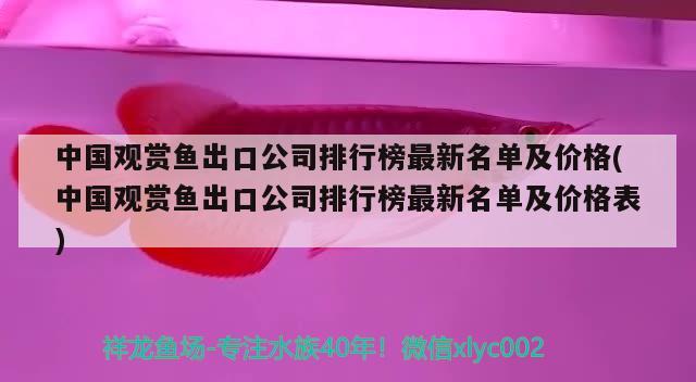 中國觀賞魚出口公司排行榜最新名單及價格(中國觀賞魚出口公司排行榜最新名單及價格表) 觀賞魚進出口