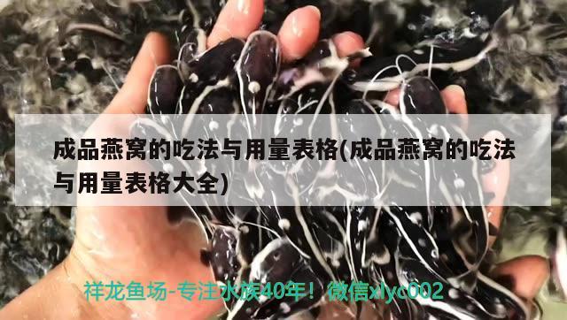 成品燕窩的吃法與用量表格(成品燕窩的吃法與用量表格大全) 馬來西亞燕窩 第2張