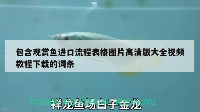 包含觀賞魚(yú)進(jìn)口流程表格圖片高清版大全視頻教程下載的詞條 觀賞魚(yú)進(jìn)出口