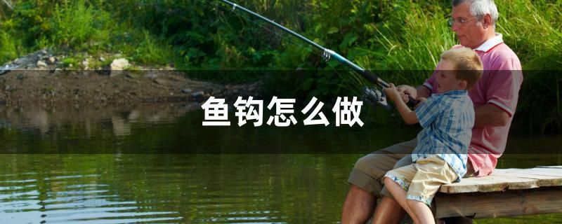 魚鉤怎么做 龍魚批發(fā)