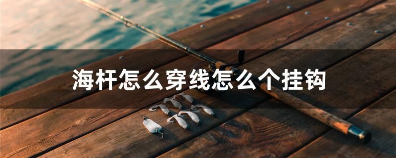 海桿怎么穿線怎么個掛鉤