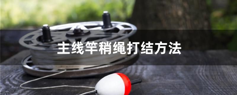 主線竿稍繩打結(jié)方法