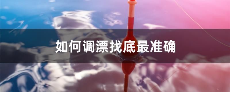 如何調(diào)漂找底最準確