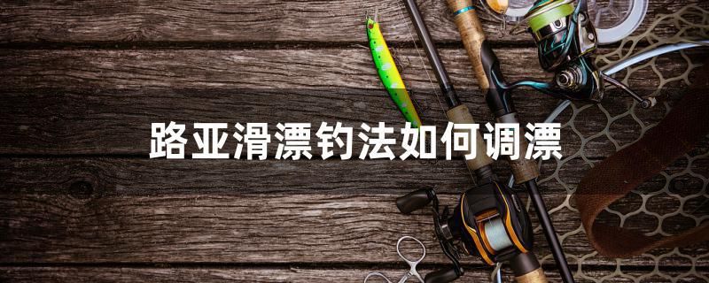 路亞滑漂釣法如何調(diào)漂 超血紅龍魚 第1張