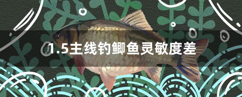 1.5主線釣鯽魚靈敏度差 大嘴鯨魚 第1張