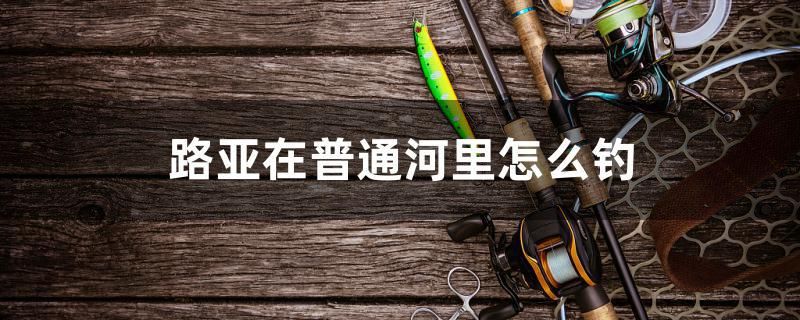 路亞在普通河里怎么釣 金老虎魚 第1張