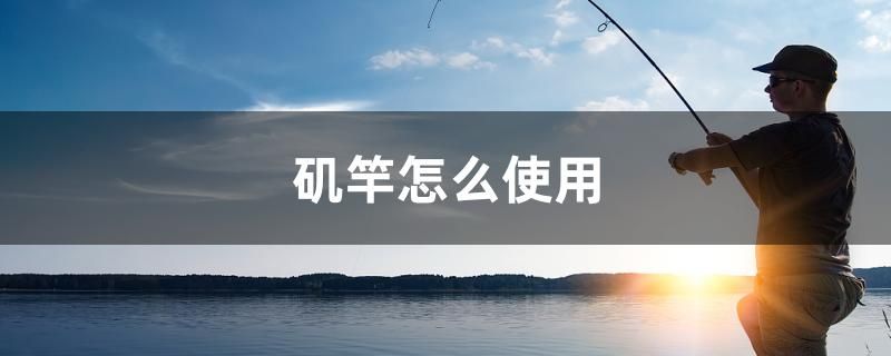 磯竿怎么使用 錦鯉池魚池建設(shè)