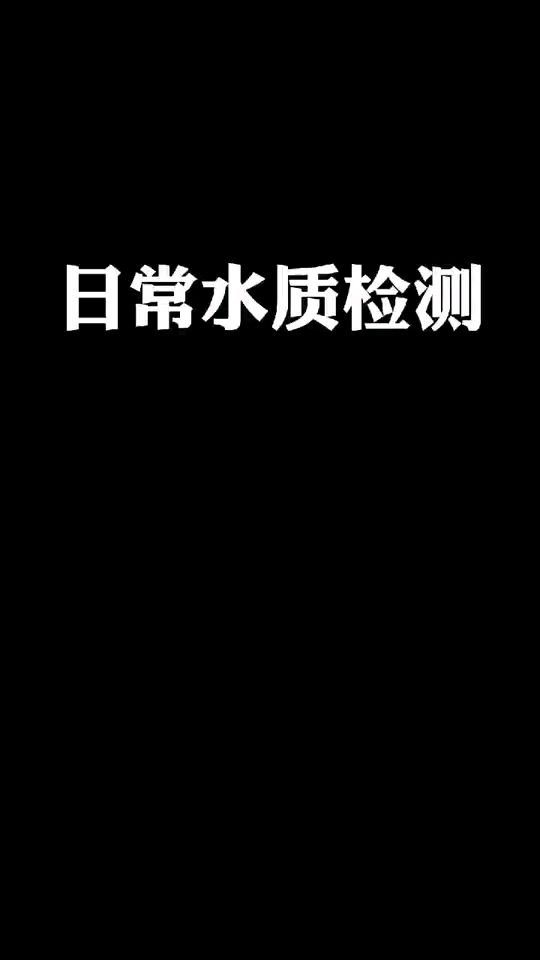 日常水質檢測 觀賞魚論壇