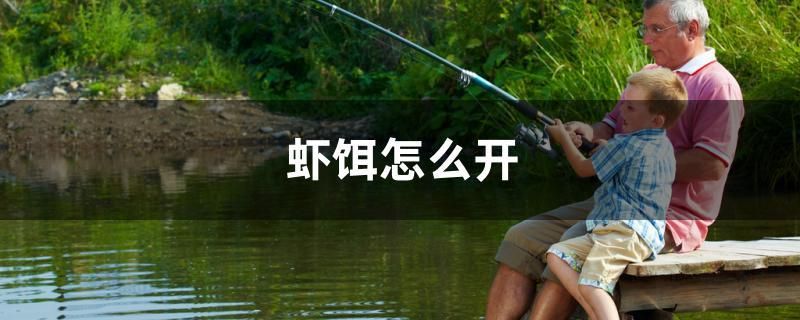 蝦餌怎么開 魚缸水質(zhì)穩(wěn)定劑