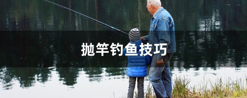 拋竿釣魚技巧 和尚魚