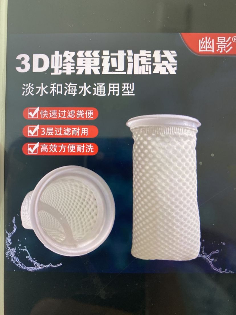 3d過濾袋 海水淡水通用 觀賞魚論壇 第1張